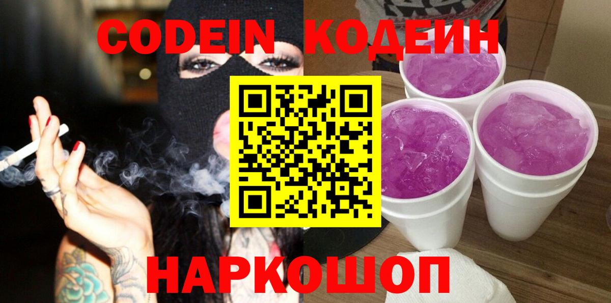 Codein напиток Lean (лин) Рубцовск