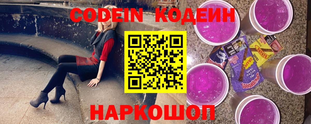 Рубцовск  Кодеин напиток Lean (лин)  Вход с VPN  Codein Purple Drank 